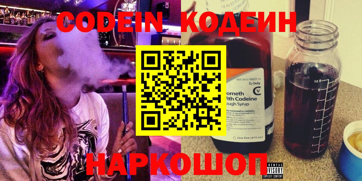 Codein напиток Lean (лин)  Codein Purple Drank  Вход с VPN  Похвистнево 