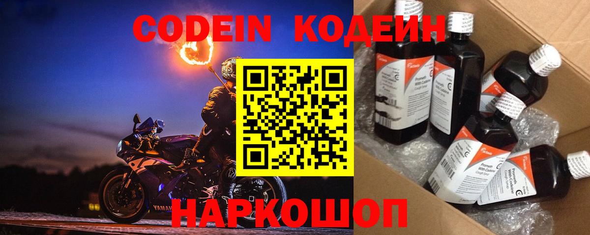 Кодеин Purple Drank Похвистнево